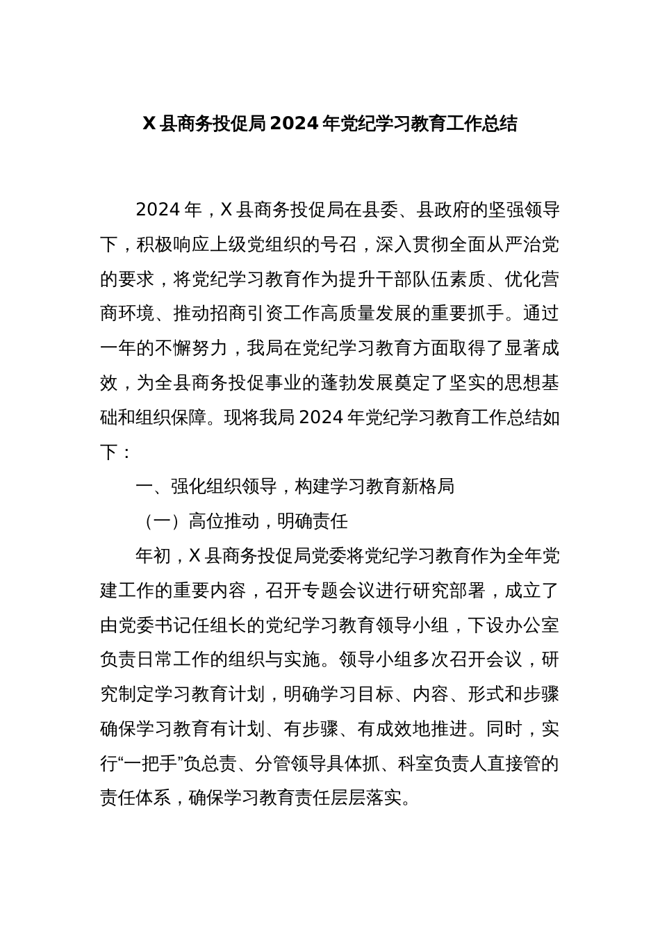 X县商务投促局2024年党纪学习教育工作总结_第1页