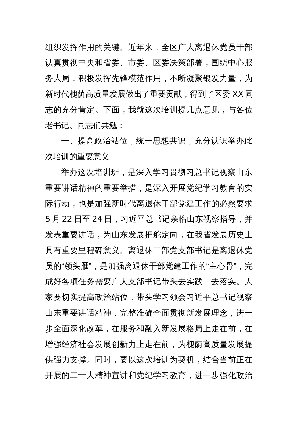 XX同志在全区离退休干部党组织书记培训班上的讲话_第2页