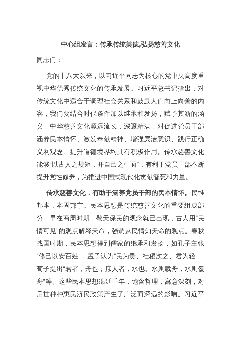 中心组发言：传承传统美德,弘扬慈善文化_第1页