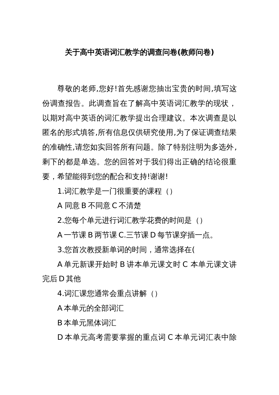 关于高中英语词汇教学的调查问卷(教师问卷)_第1页