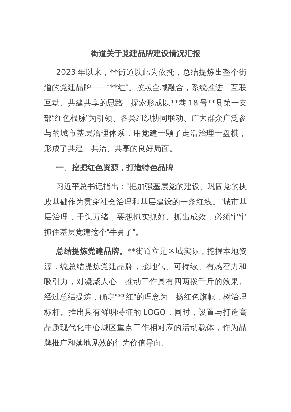街道关于党建品牌建设情况汇报_第1页