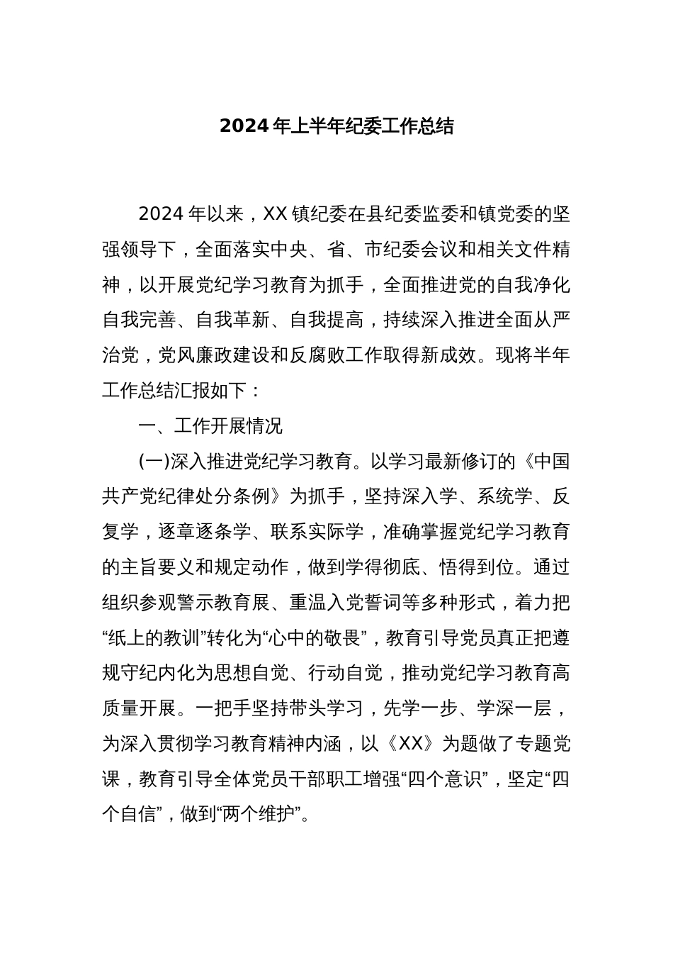 2024年上半年纪委工作总结_第1页