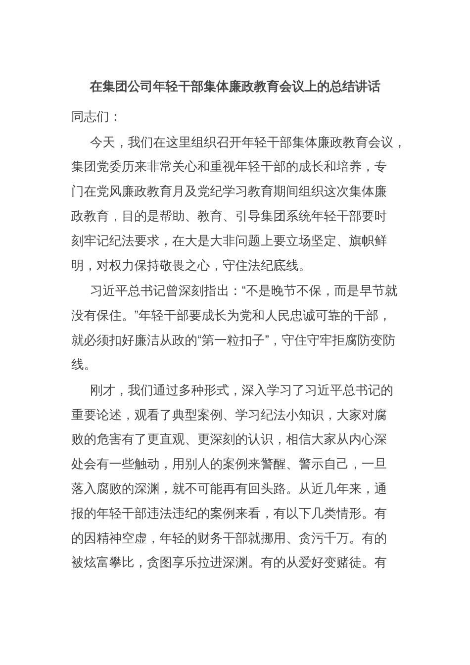 在集团公司年轻干部集体廉政教育会议上的总结讲话_第1页