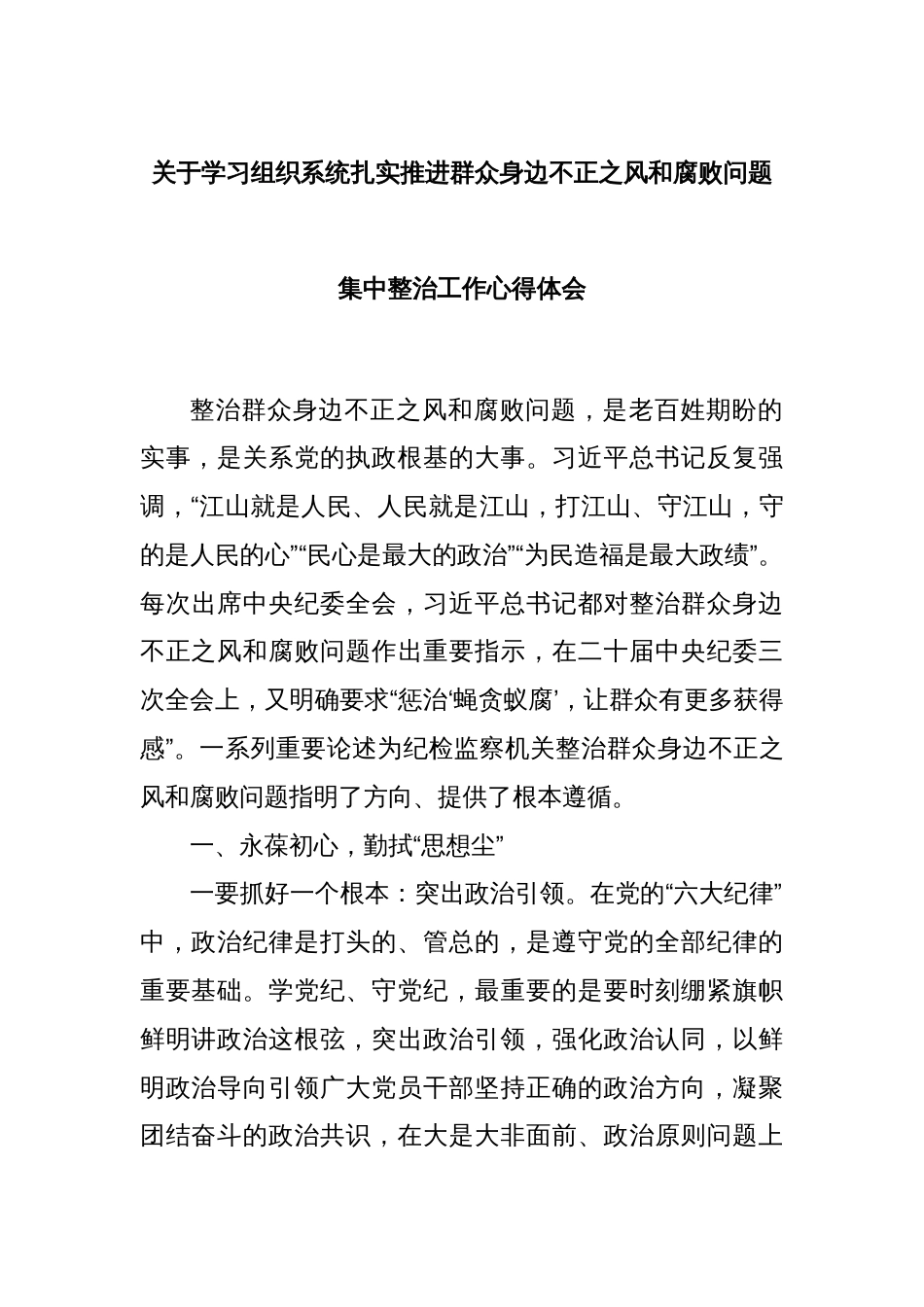 关于学习组织系统扎实推进群众身边不正之风和腐败问题集中整治工作心得体会_第1页