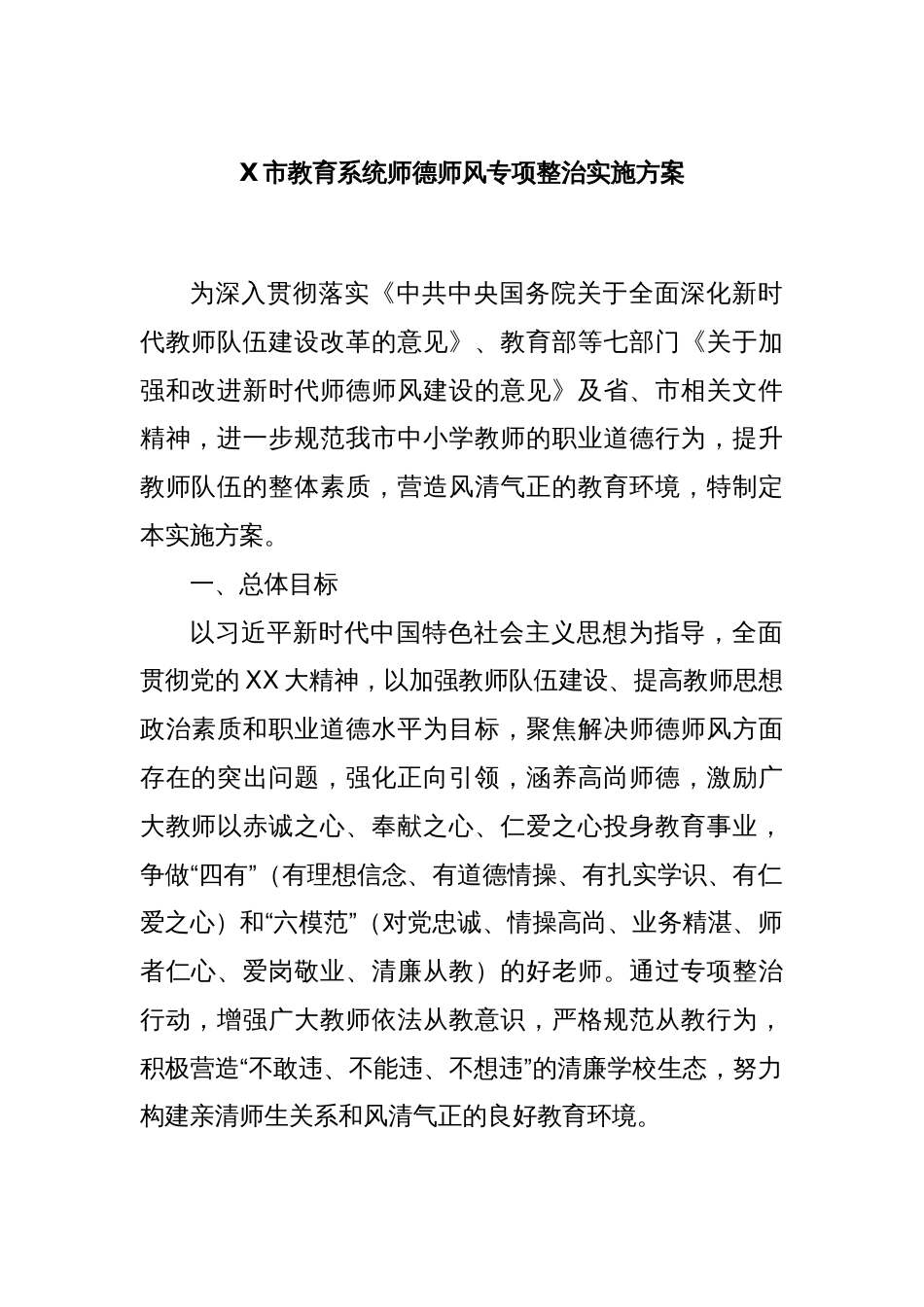 X市教育系统师德师风专项整治实施方案_第1页