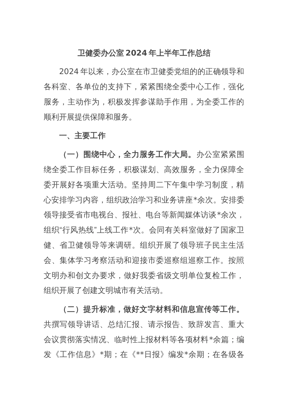 卫健委办公室2024年上半年工作总结_第1页