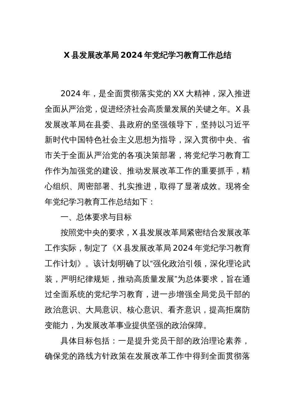 X县发展改革局2024年党纪学习教育工作总结_第1页