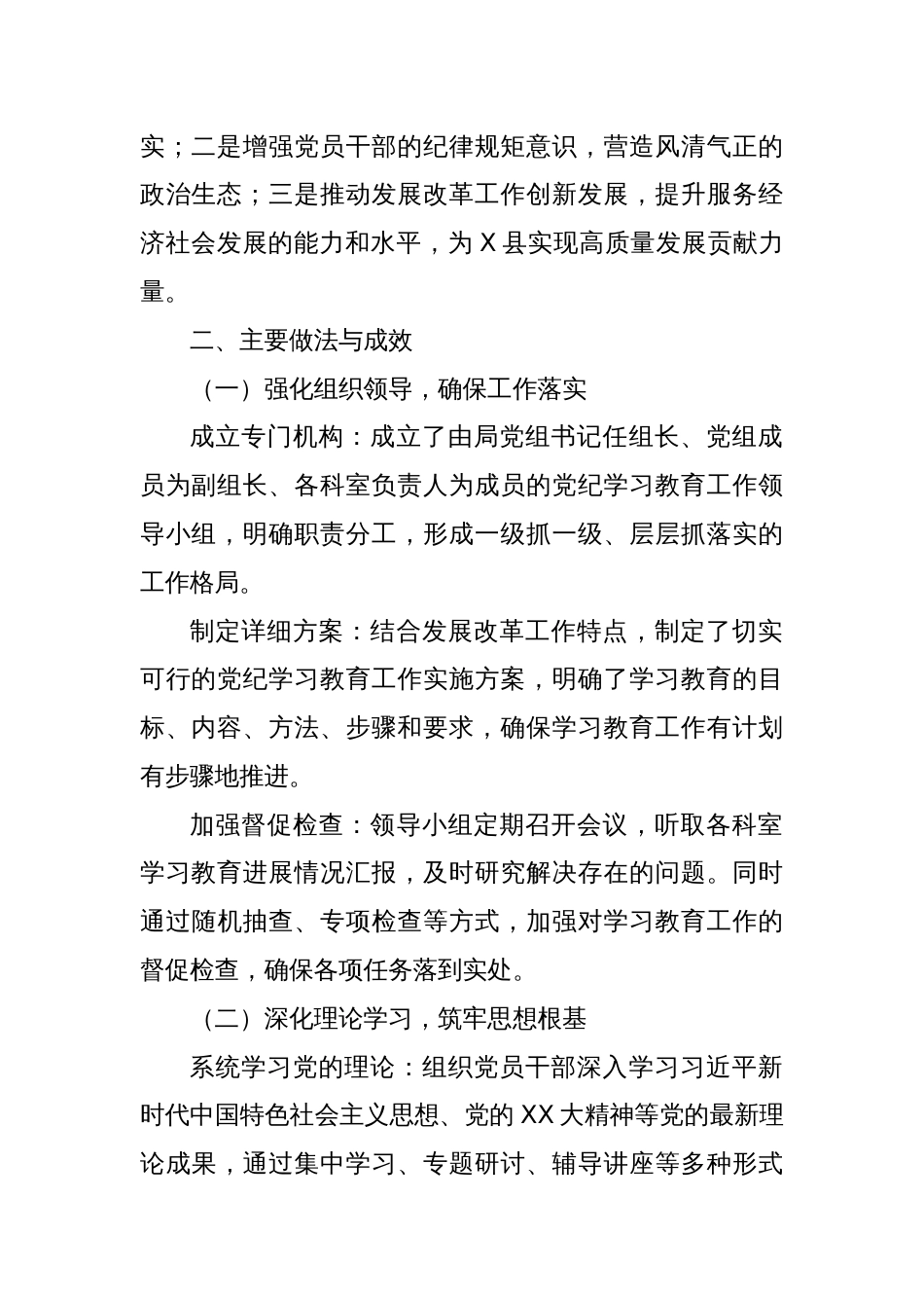 X县发展改革局2024年党纪学习教育工作总结_第2页