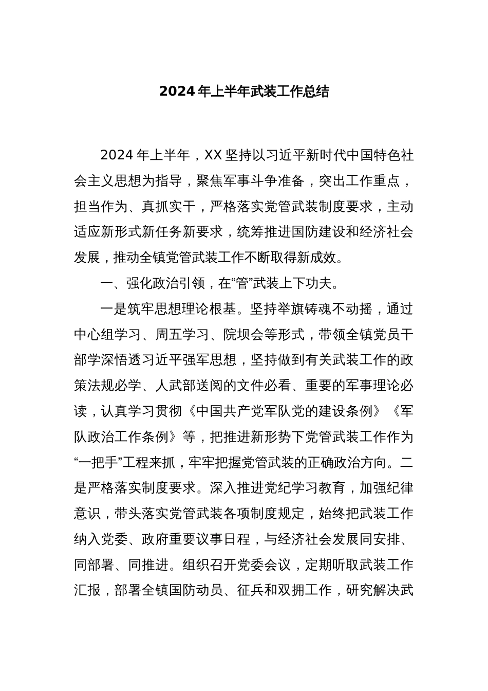 2024年上半年武装工作总结_第1页