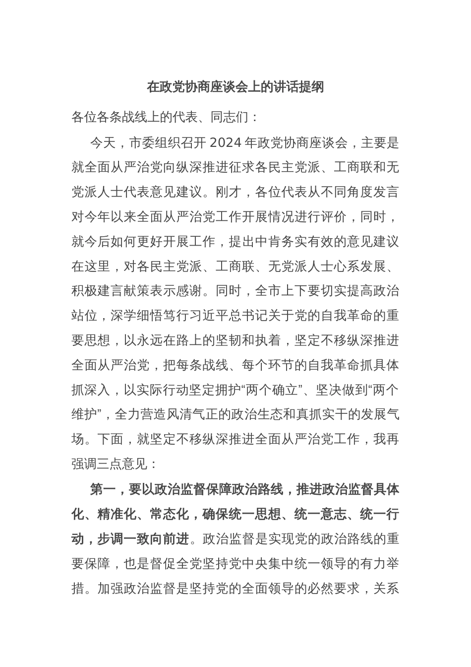 在政党协商座谈会上的讲话提纲_第1页