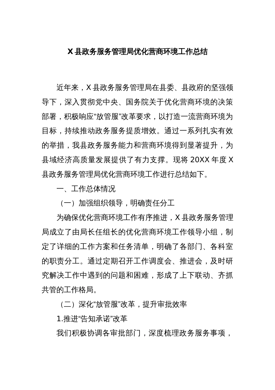 X县政务服务管理局优化营商环境工作总结_第1页