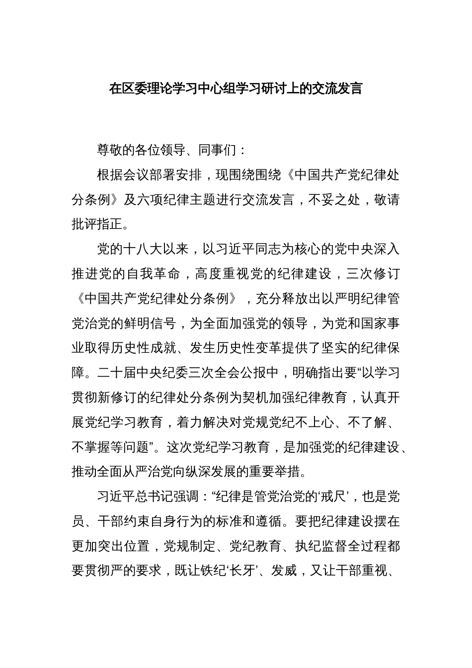 在区委理论学习中心组学习研讨上的交流发言_第1页