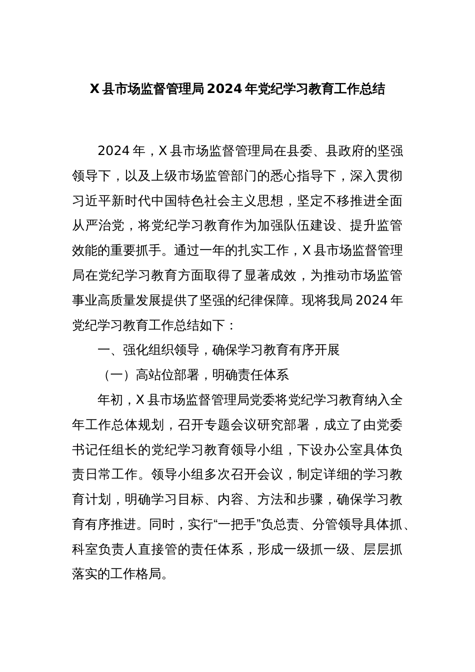 X县市场监督管理局2024年党纪学习教育工作总结_第1页