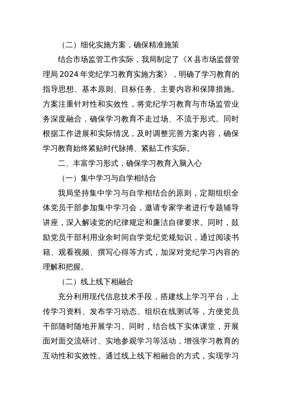 X县市场监督管理局2024年党纪学习教育工作总结_第2页