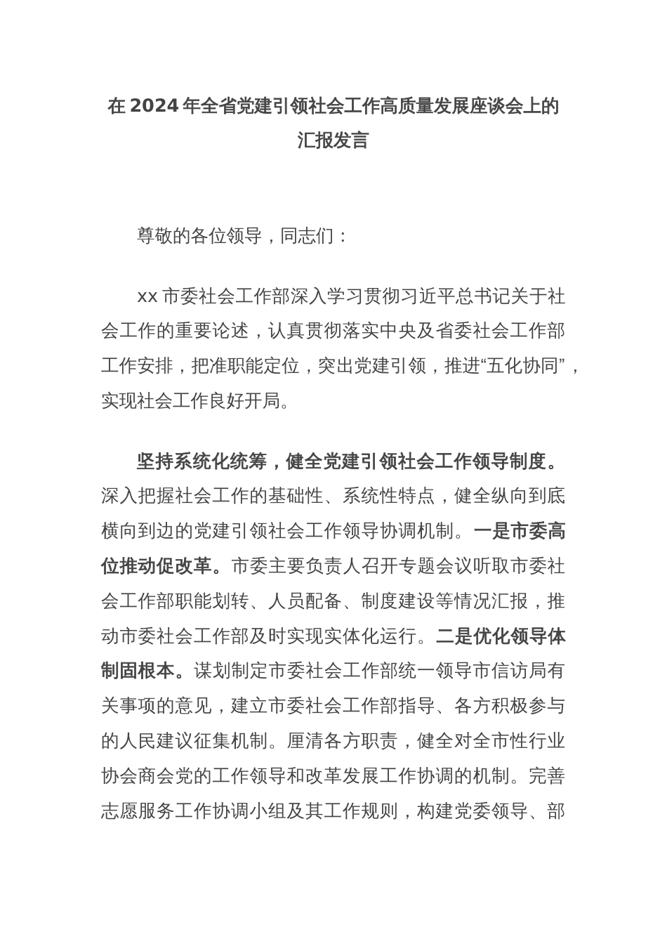 在2024年全省党建引领社会工作高质量发展座谈会上的汇报发言_第1页