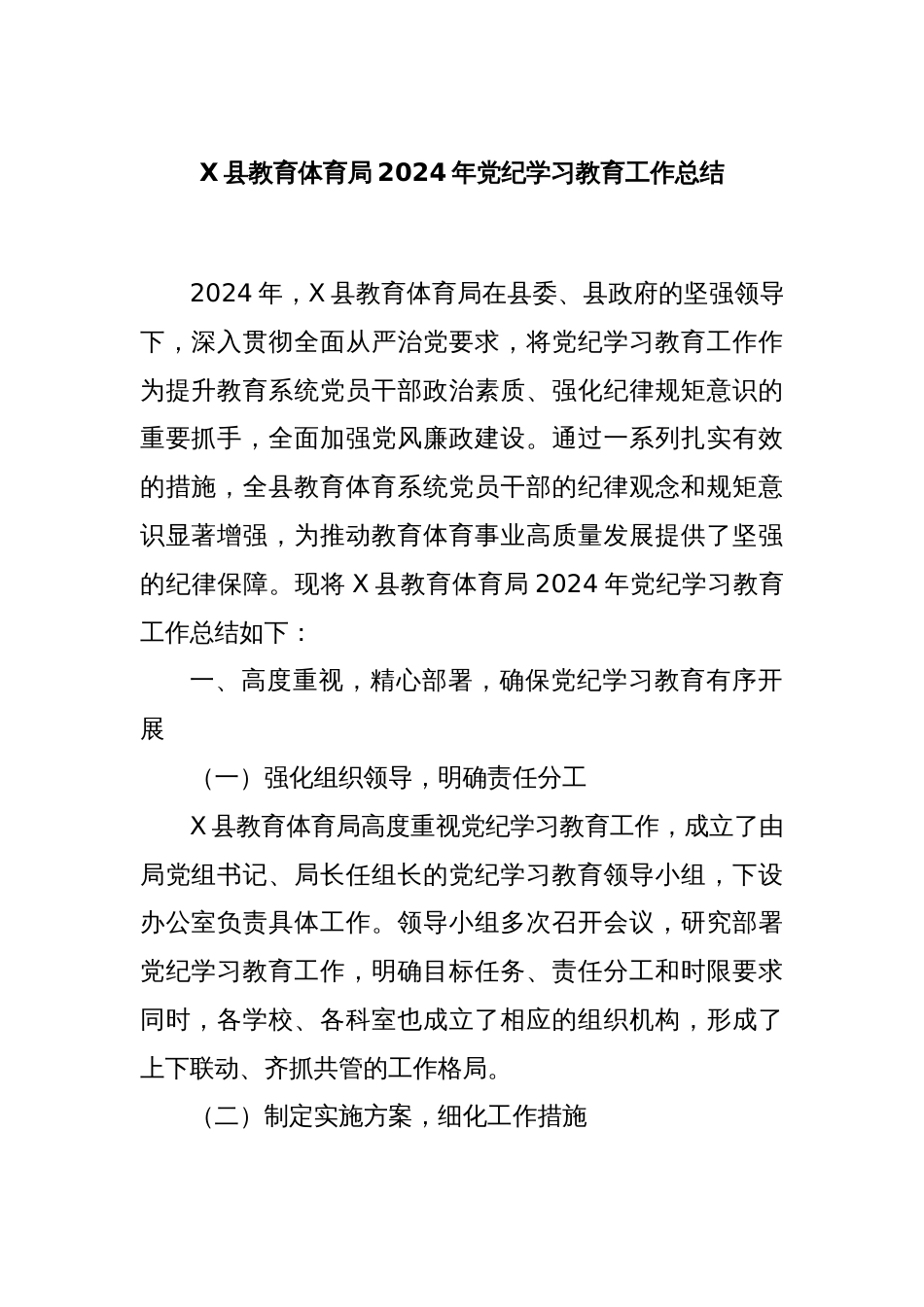 X县教育体育局2024年党纪学习教育工作总结_第1页
