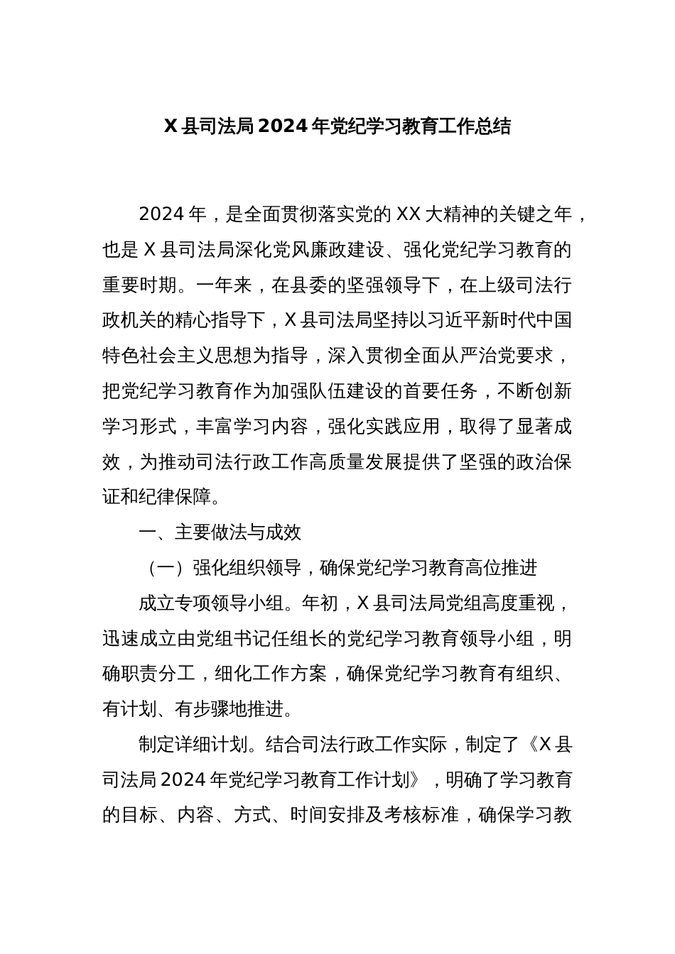 X县司法局2024年党纪学习教育工作总结_第1页