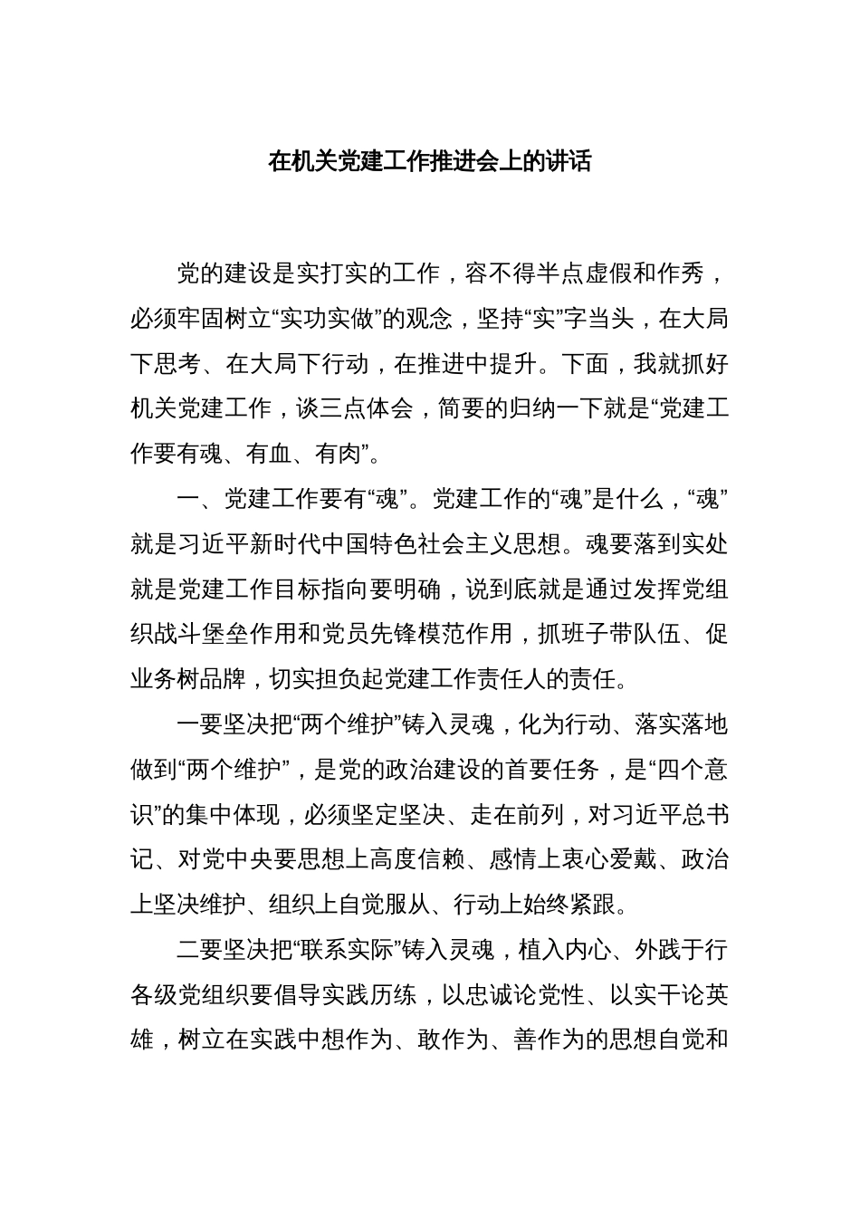 在机关党建工作推进会上的讲话_第1页