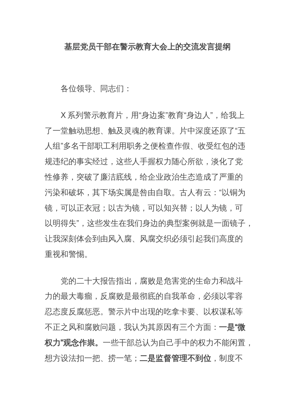 基层党员干部在警示教育大会上的交流发言提纲_第1页