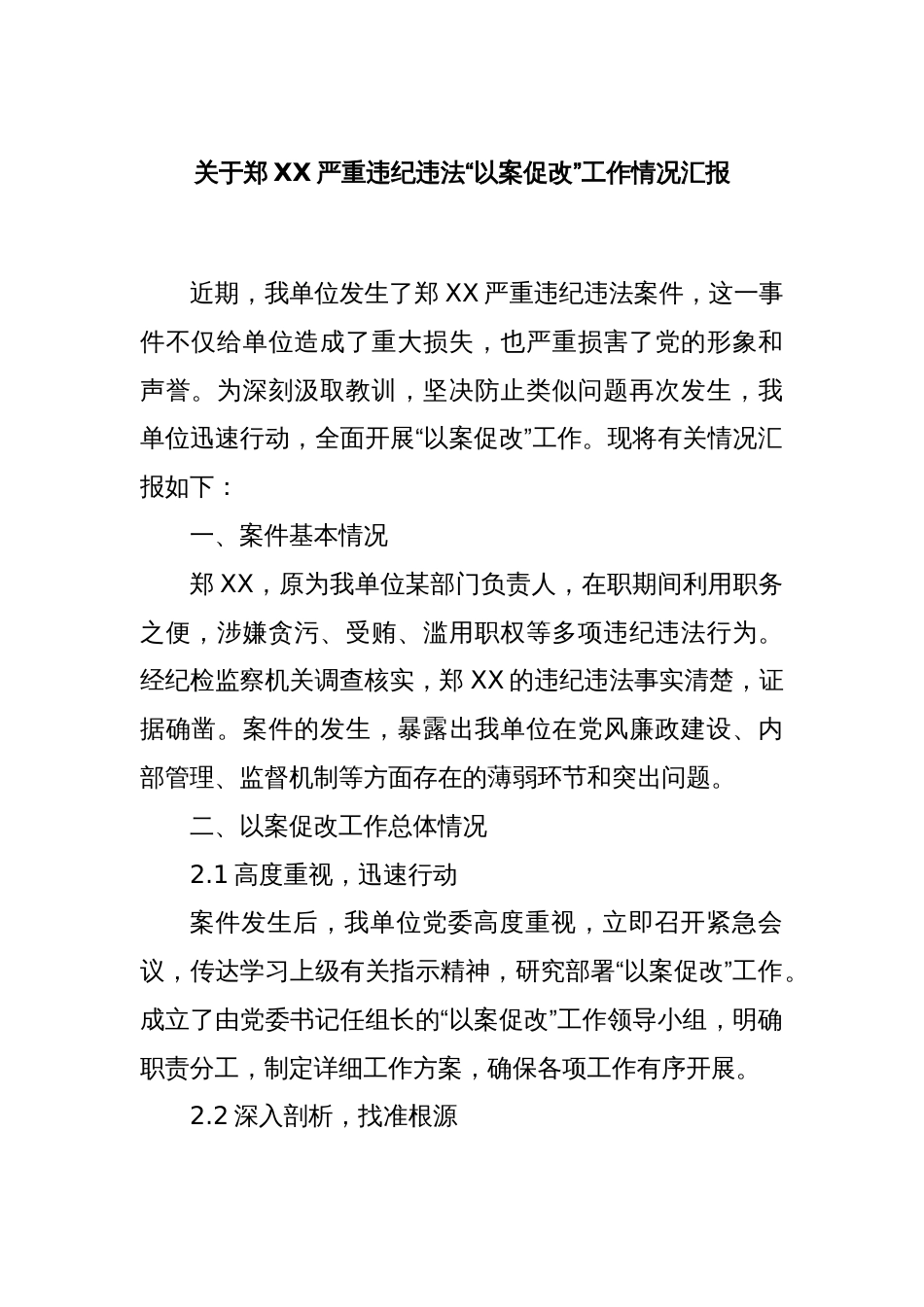 关于郑XX严重违纪违法“以案促改”工作情况汇报_第1页