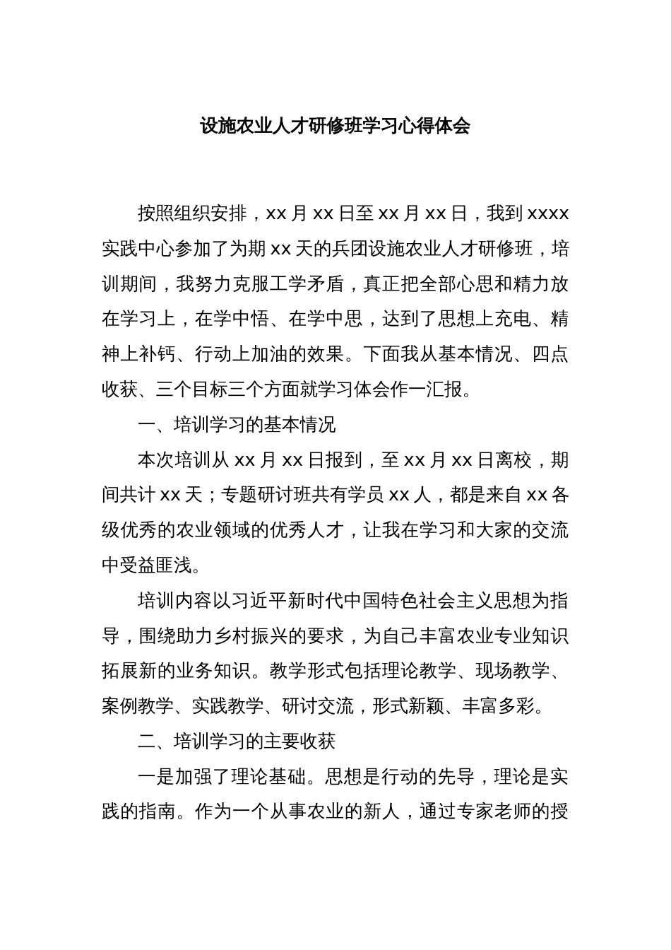 设施农业人才研修班学习心得体会_第1页