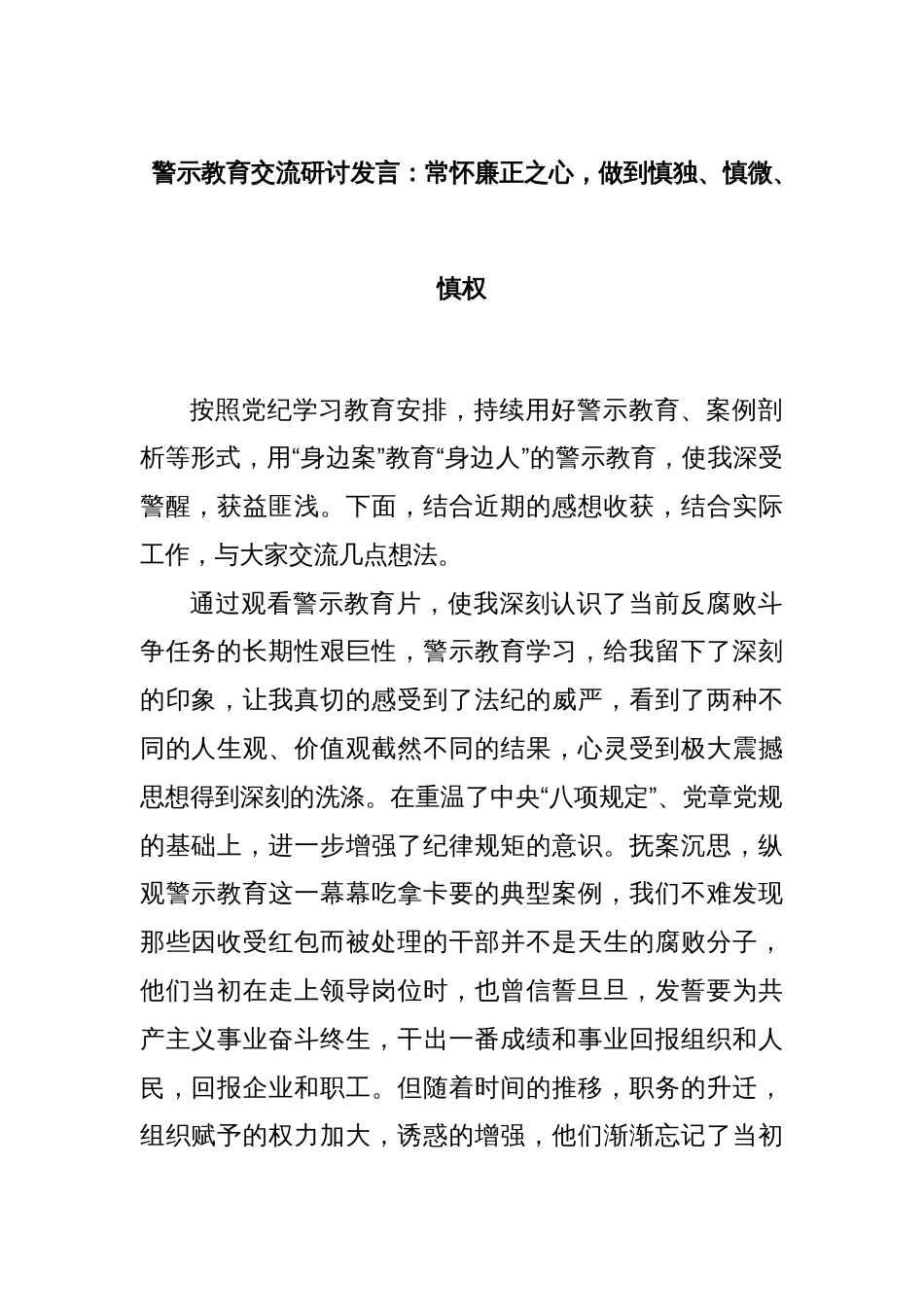 警示教育交流研讨发言：常怀廉正之心，做到慎独、慎微、慎权_第1页