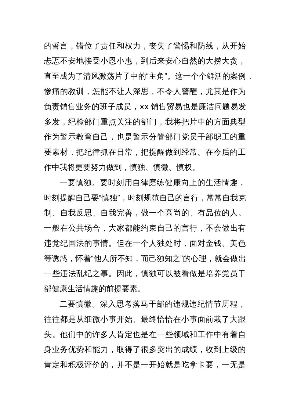 警示教育交流研讨发言：常怀廉正之心，做到慎独、慎微、慎权_第2页