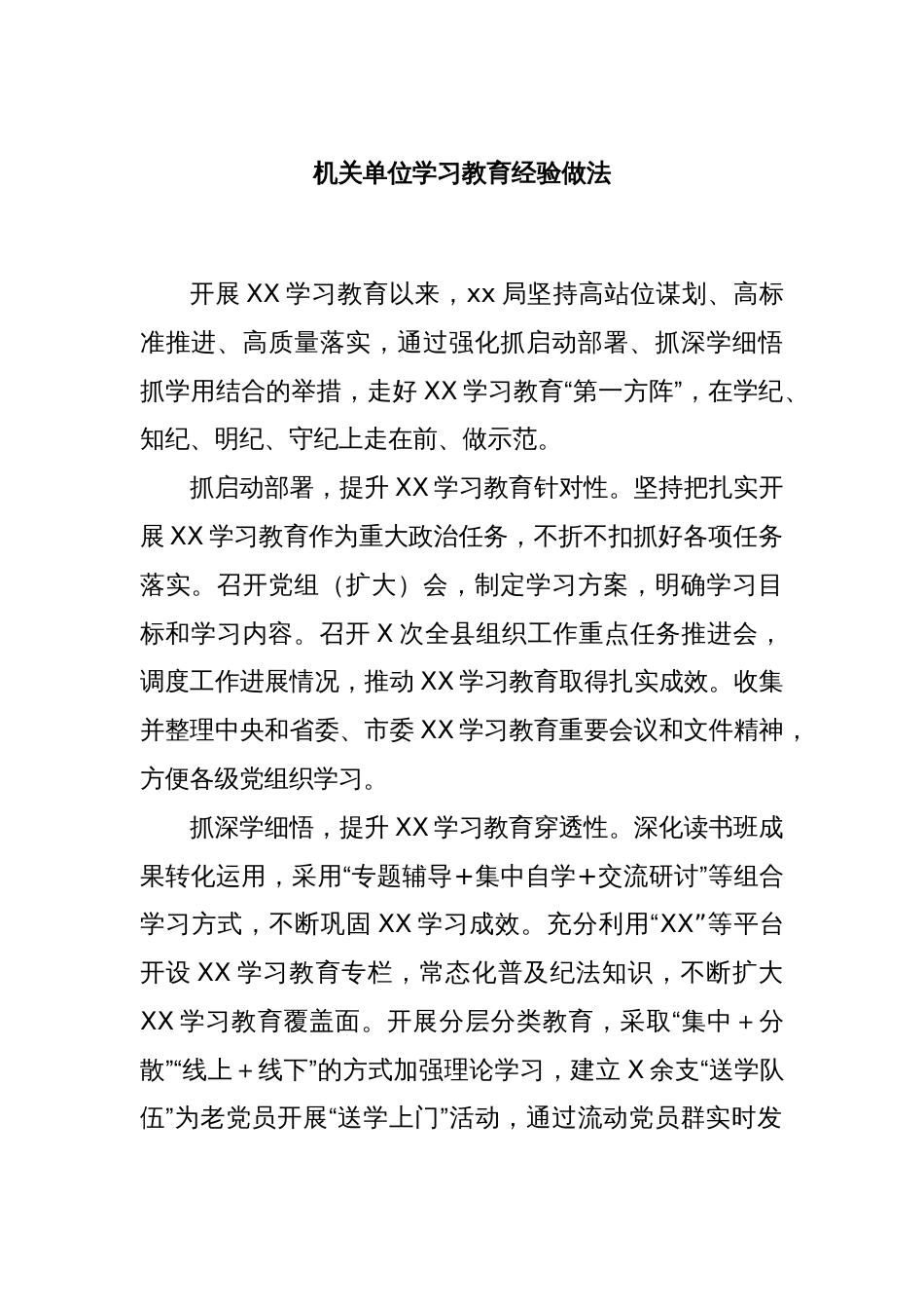 机关单位学习教育经验做法_第1页