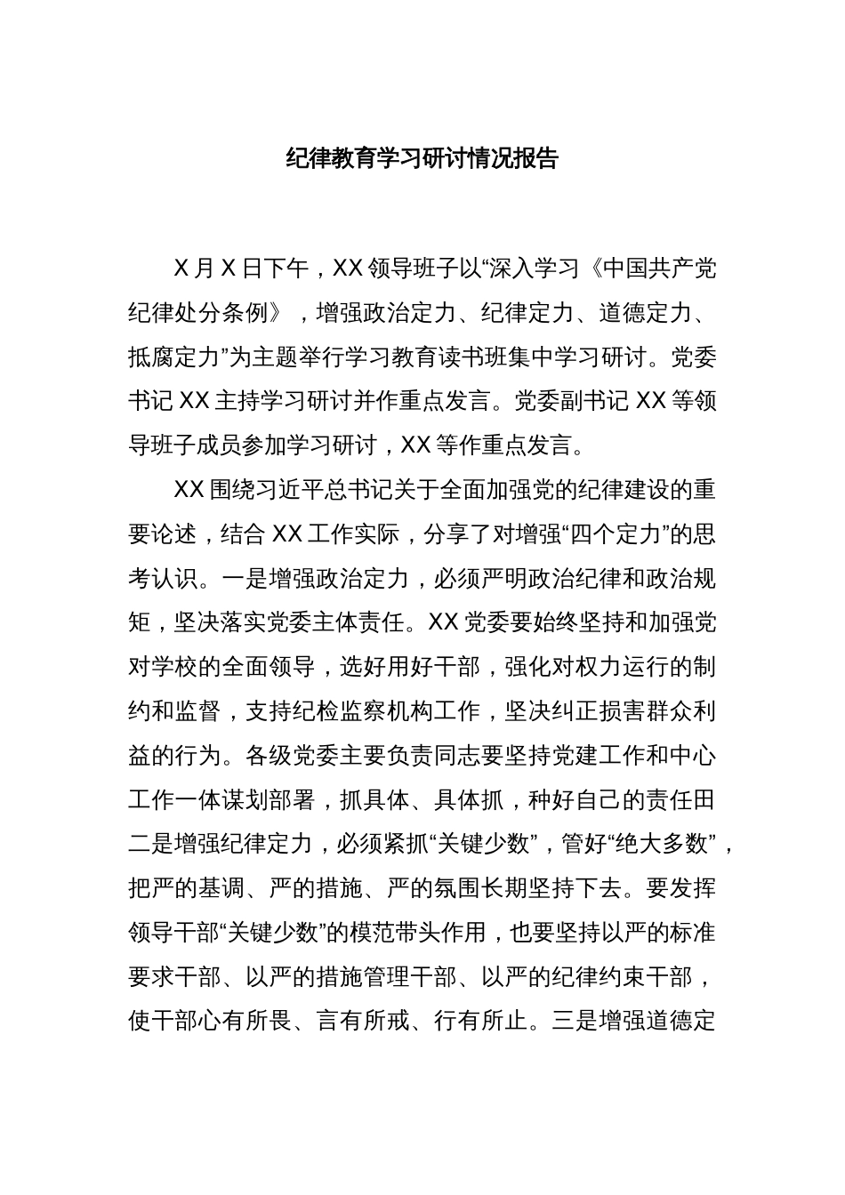 纪律教育学习研讨情况报告_第1页