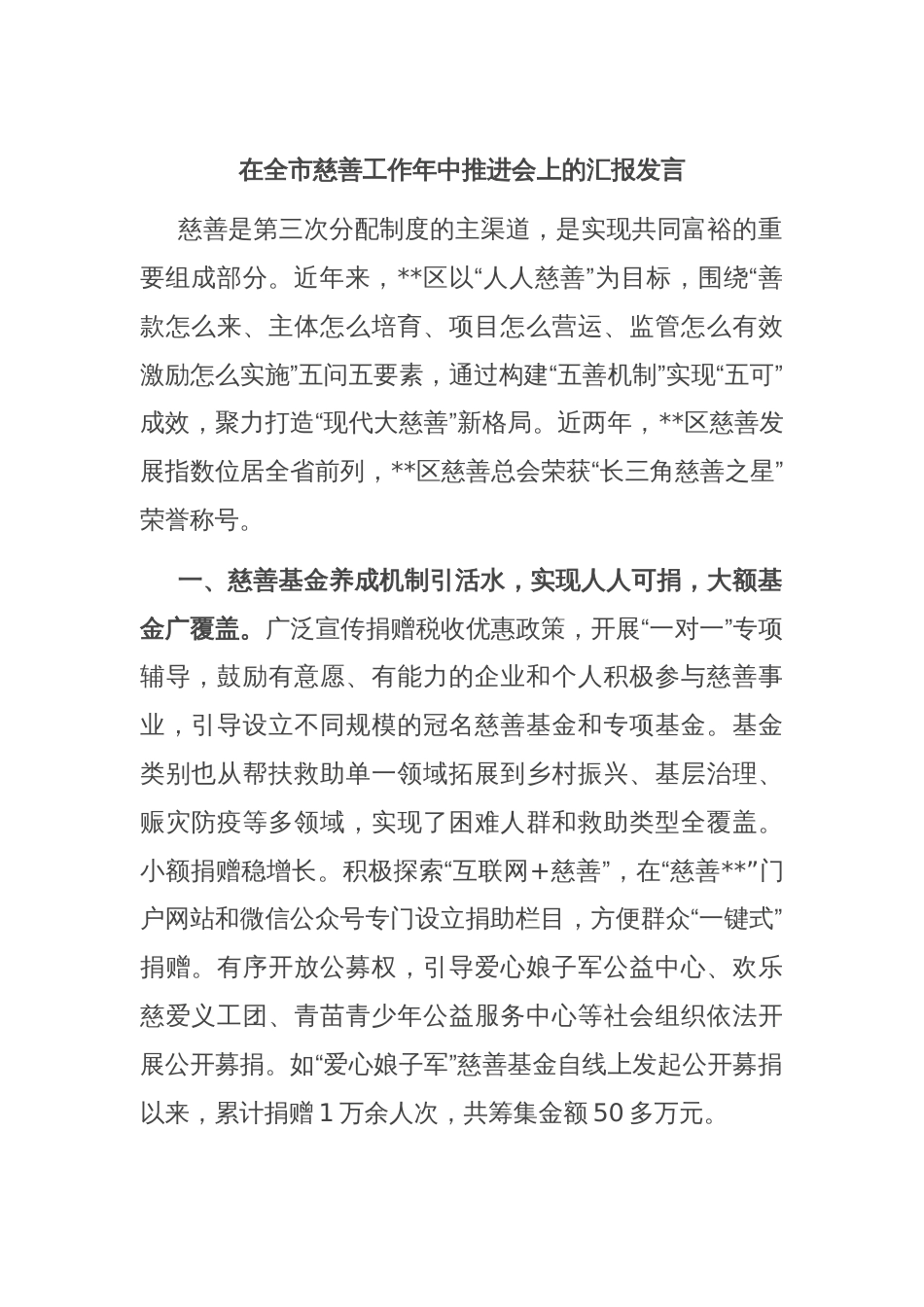 在全市慈善工作年中推进会上的汇报发言_第1页