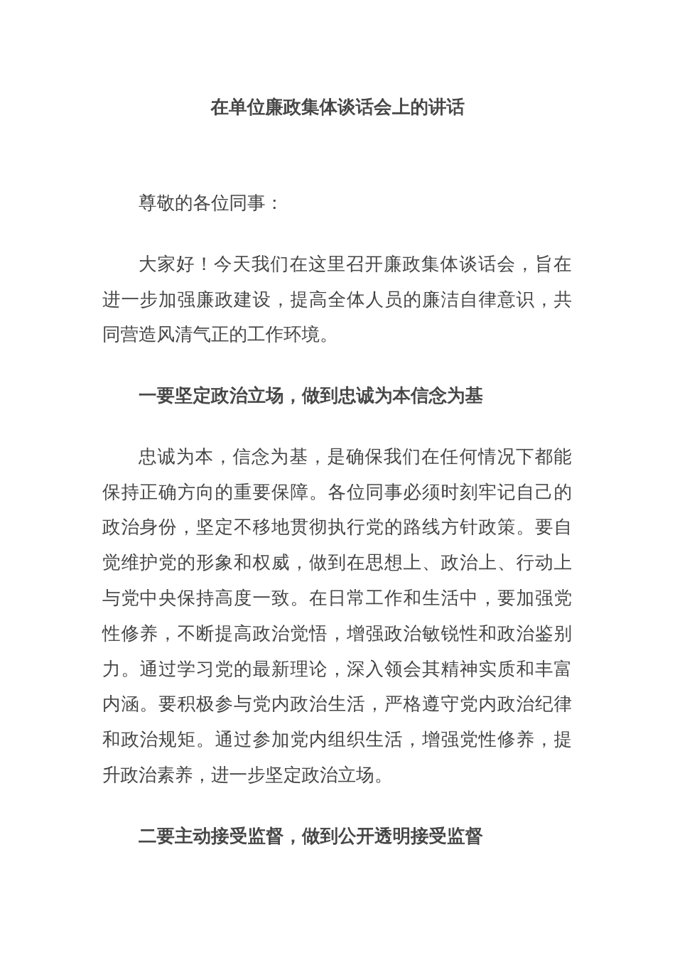 在单位廉政集体谈话会上的讲话_第1页