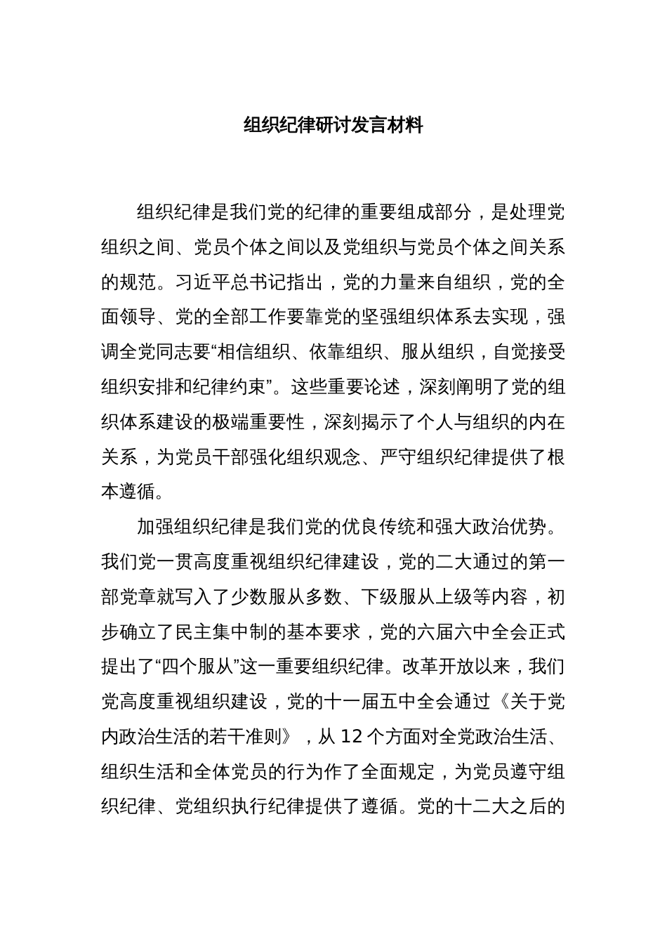 组织纪律研讨发言材料_第1页