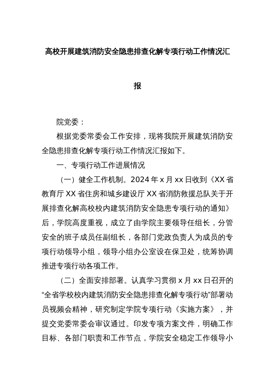 高校开展建筑消防安全隐患排查化解专项行动工作情况汇报_第1页