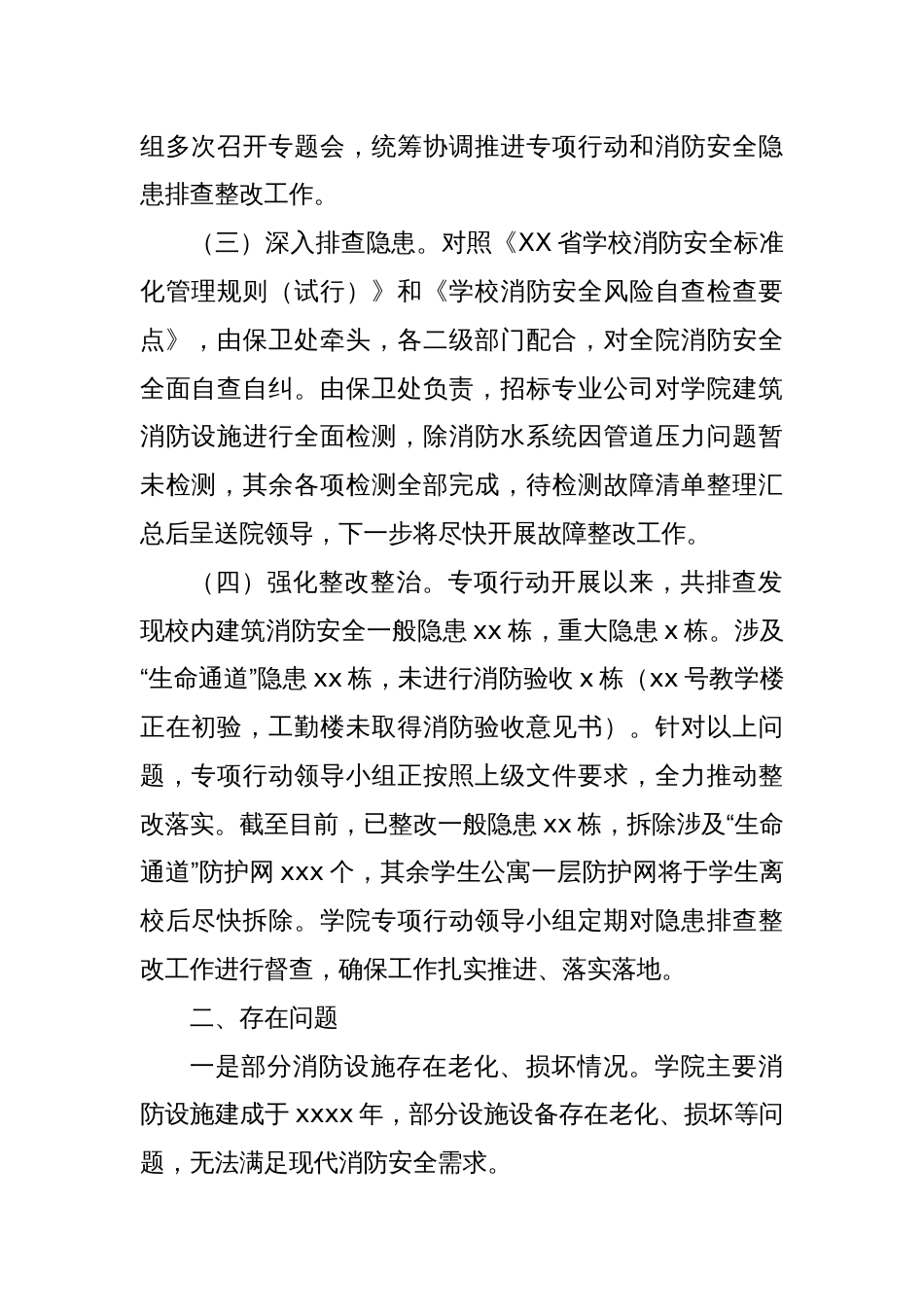 高校开展建筑消防安全隐患排查化解专项行动工作情况汇报_第2页