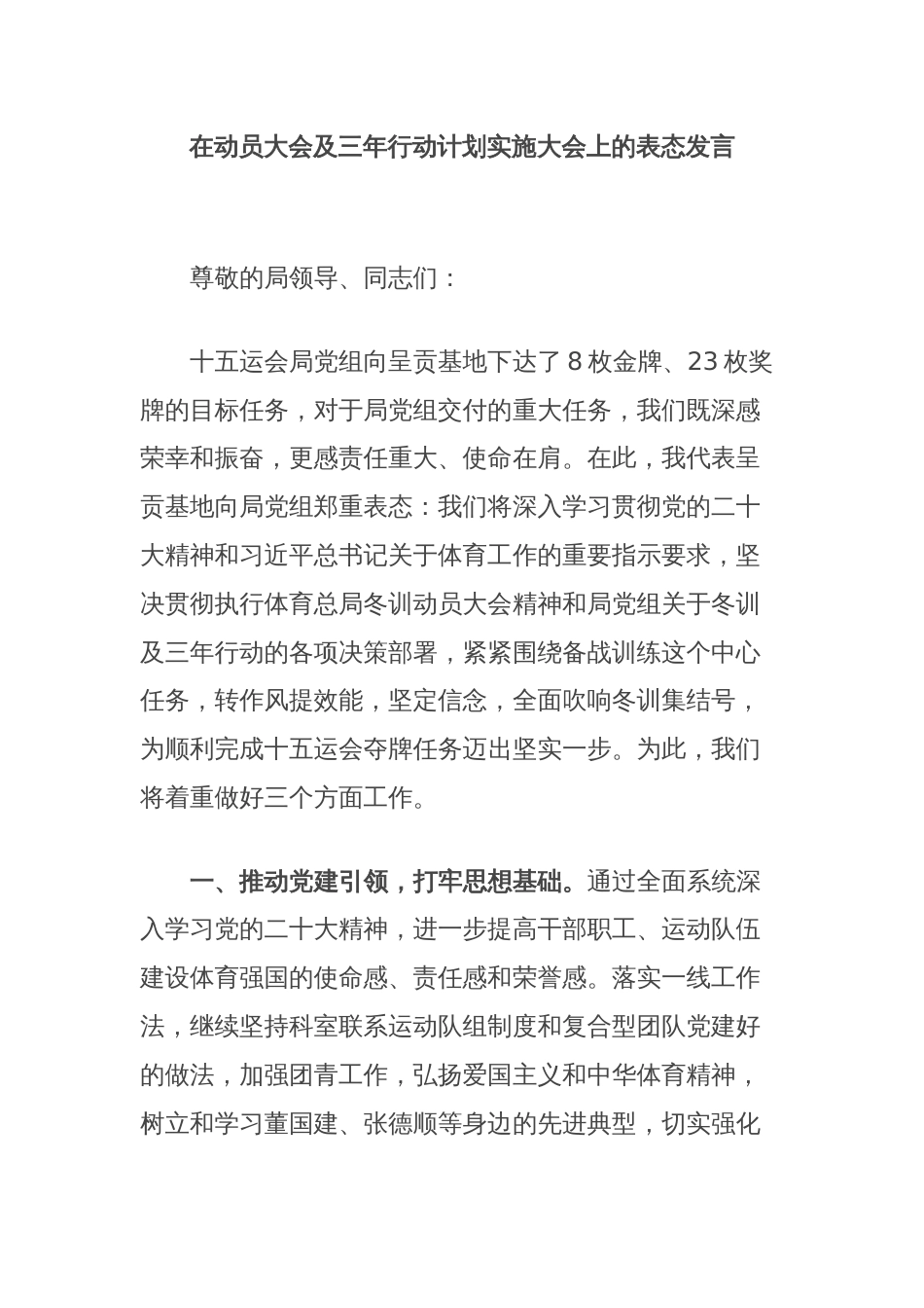 在动员大会及三年行动计划实施大会上的表态发言_第1页