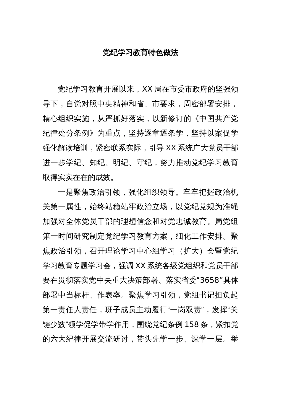 党纪学习教育特色做法_第1页