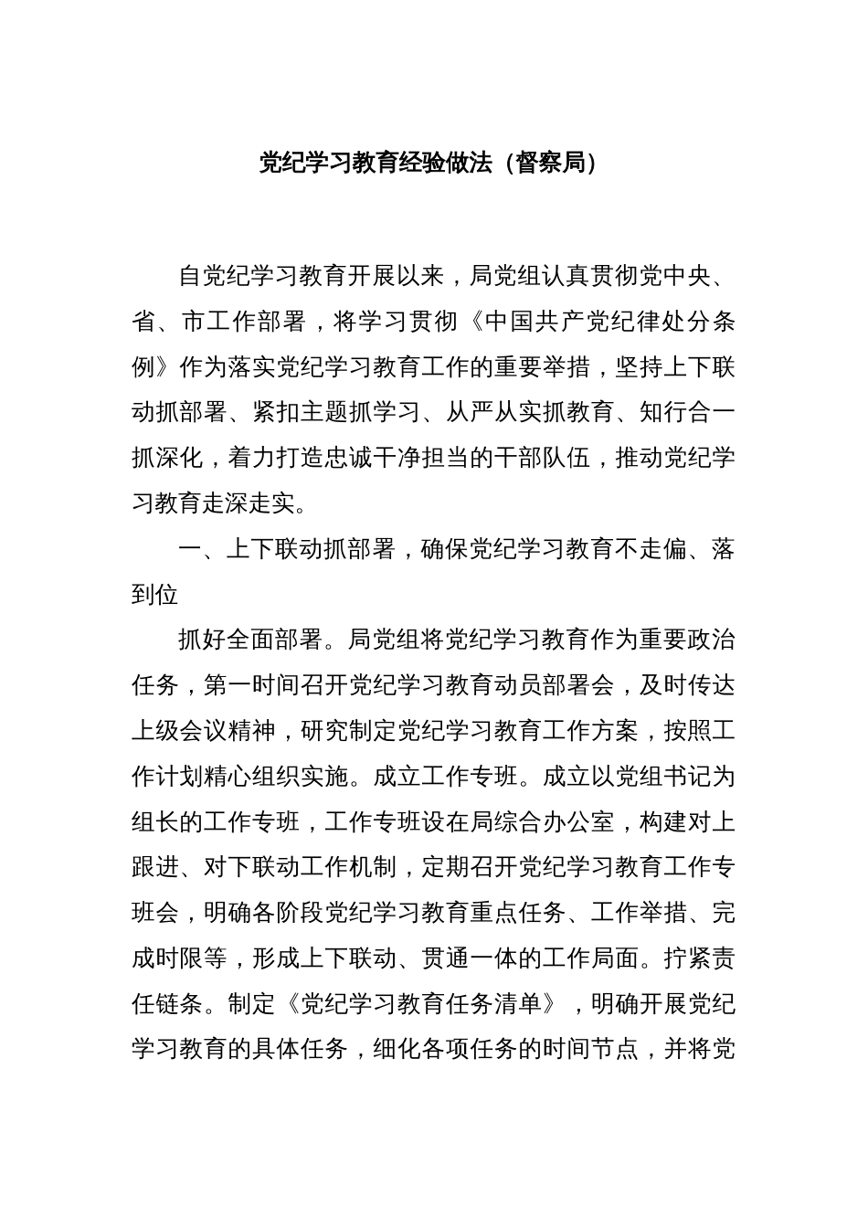 党纪学习教育经验做法（督察局）_第1页