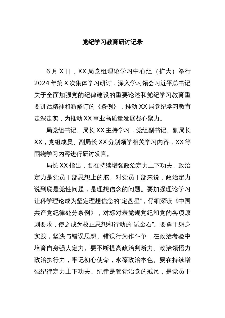 党纪学习教育研讨记录_第1页