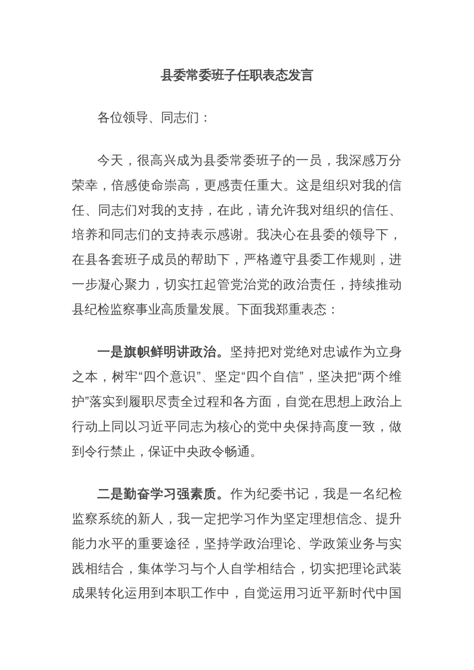 县委常委班子任职表态发言_第1页