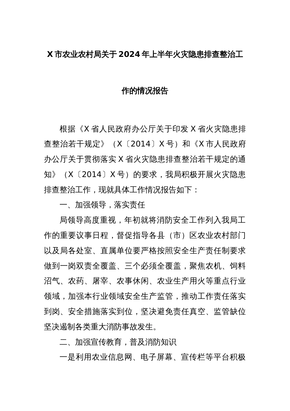 X市农业农村局关于2024年上半年火灾隐患排查整治工作的情况报告_第1页