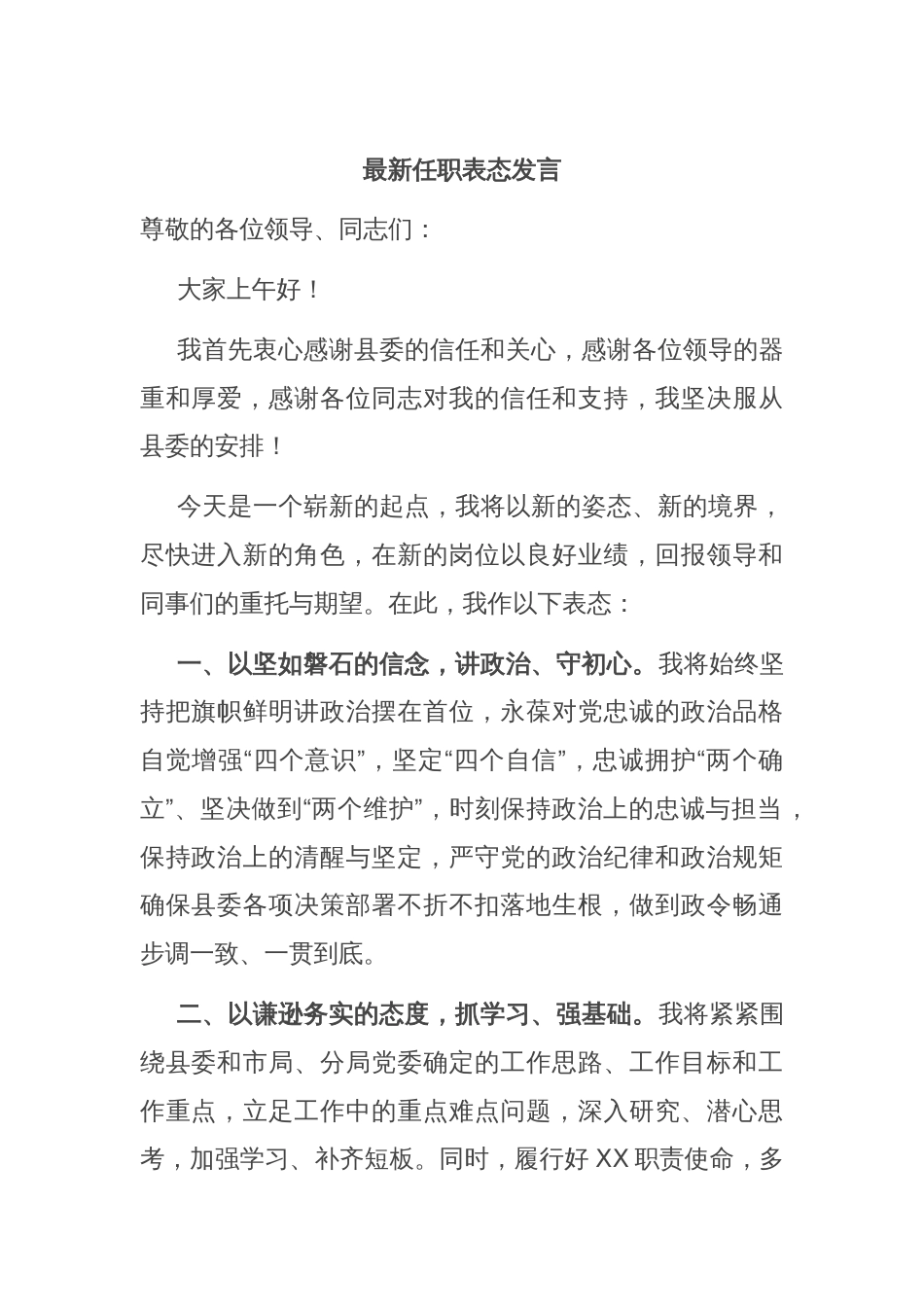 最新任职表态发言_第1页