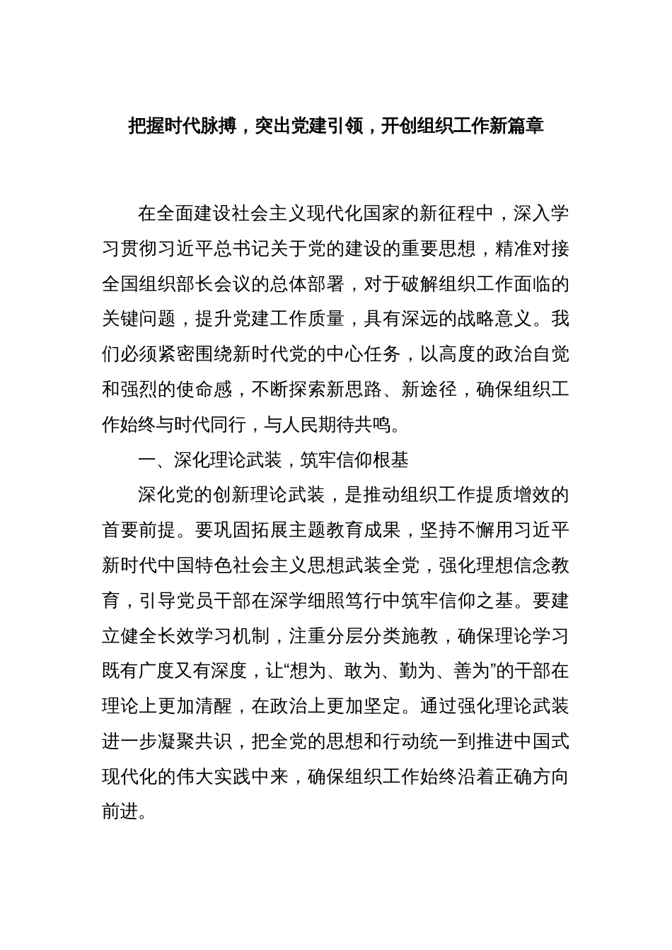 把握时代脉搏，突出党建引领，开创组织工作新篇章_第1页