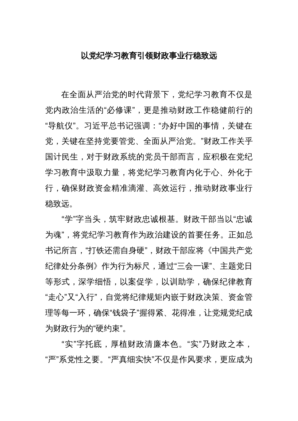 以党纪学习教育引领财政事业行稳致远_第1页