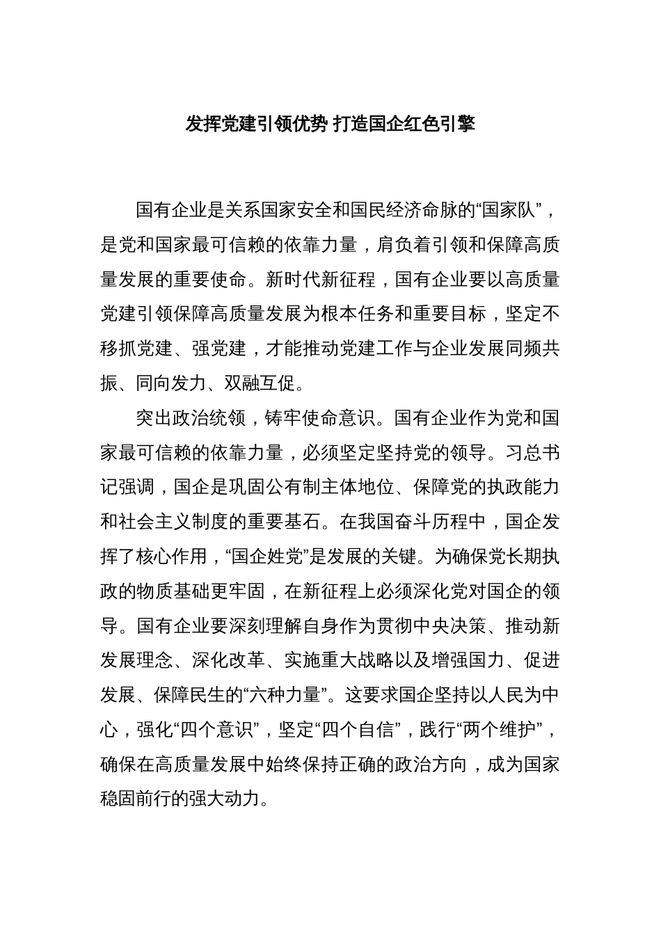 发挥党建引领优势 打造国企红色引擎_第1页