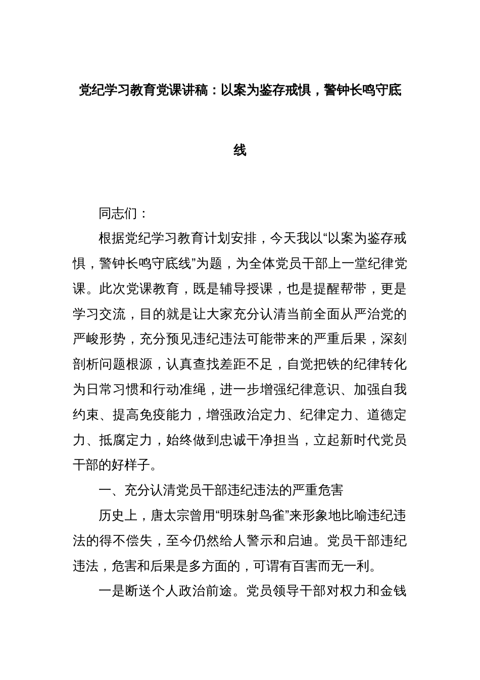 党纪学习教育党课讲稿：以案为鉴存戒惧，警钟长鸣守底线_第1页