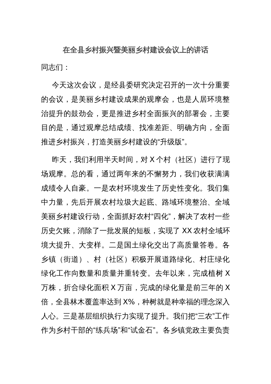 在全县乡村振兴暨美丽乡村建设会议上的讲话_第1页