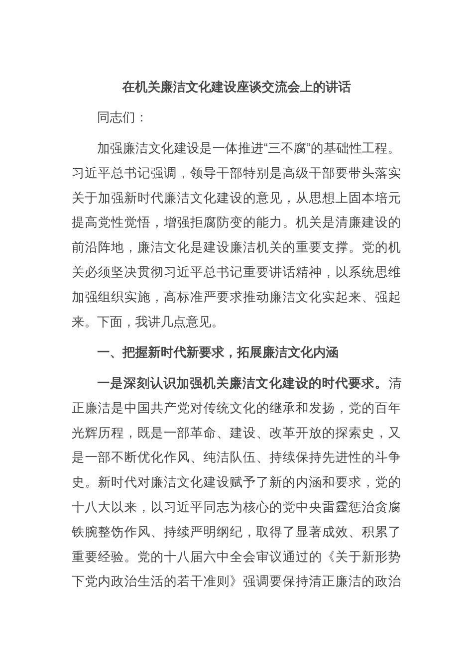 在机关廉洁文化建设座谈交流会上的讲话_第1页