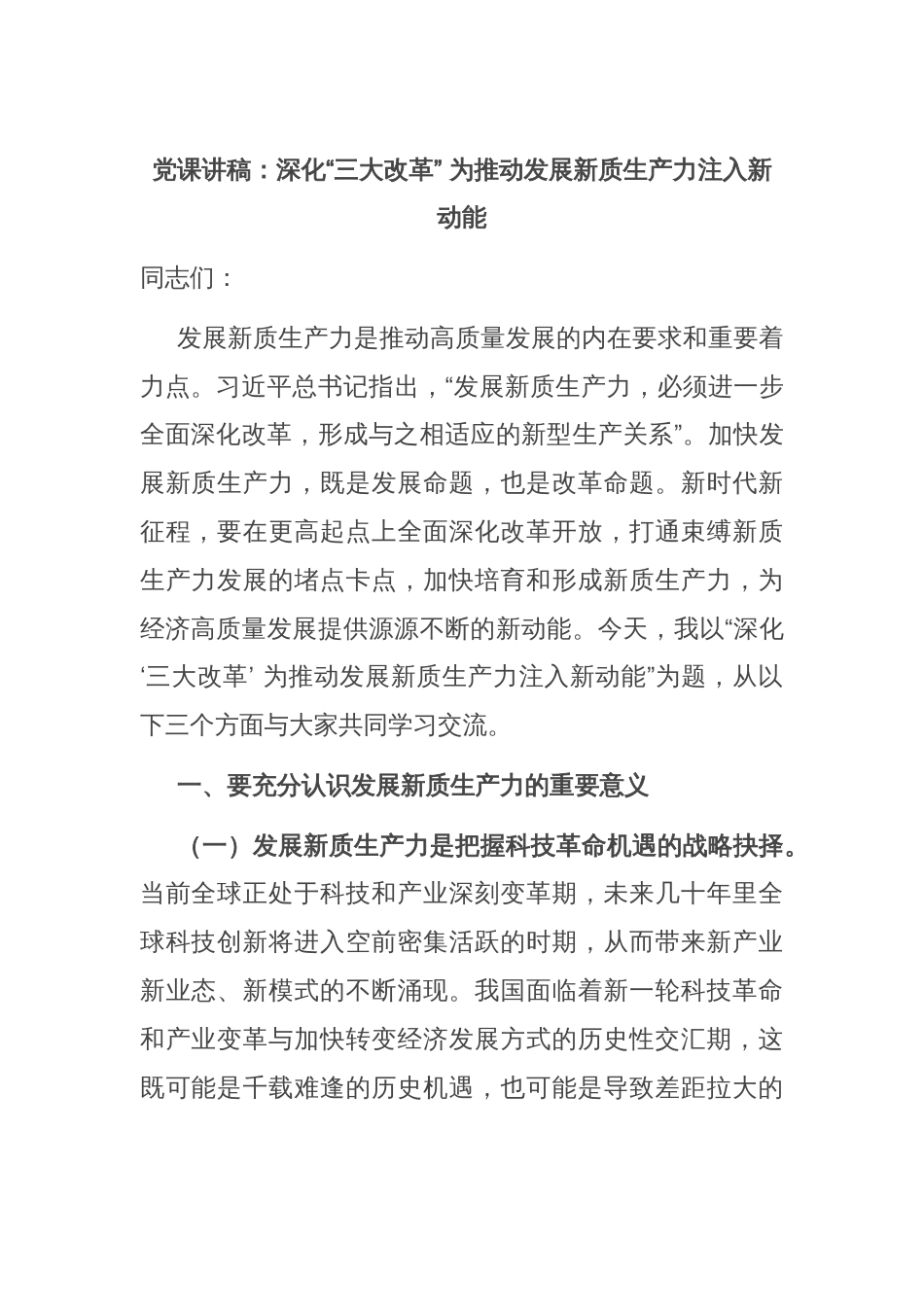 党课讲稿：深化“三大改革” 为推动发展新质生产力注入新动能_第1页
