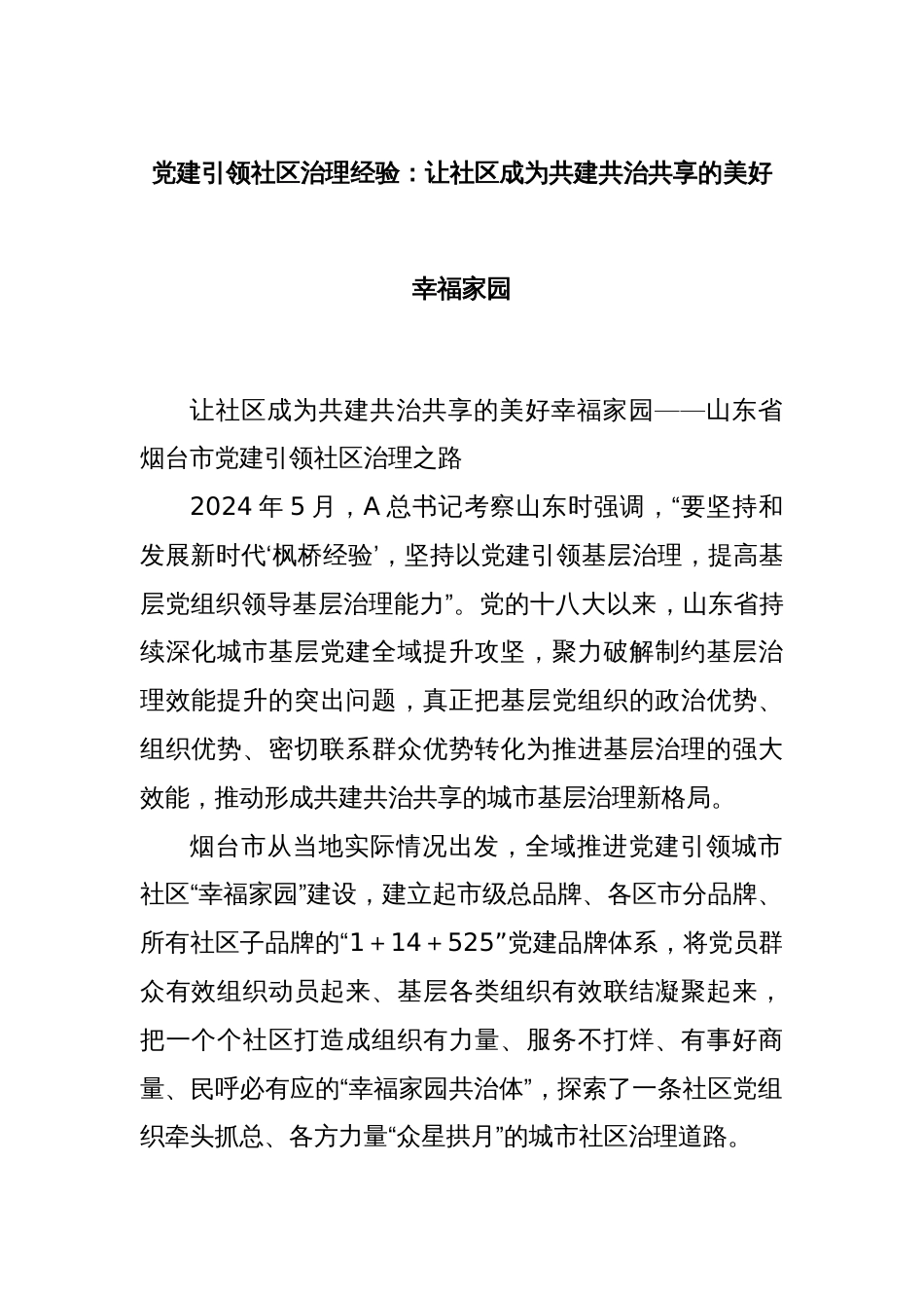 党建引领社区治理经验：让社区成为共建共治共享的美好幸福家园_第1页