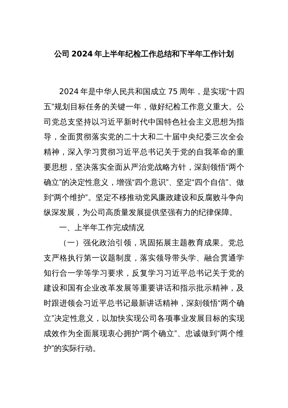 公司2024年上半年纪检工作总结和下半年工作计划_第1页